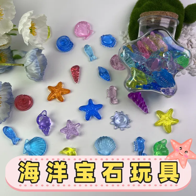 海洋宝石玩具海星贝壳海螺仿真海洋生物模型过家家玩具幼儿园奖励