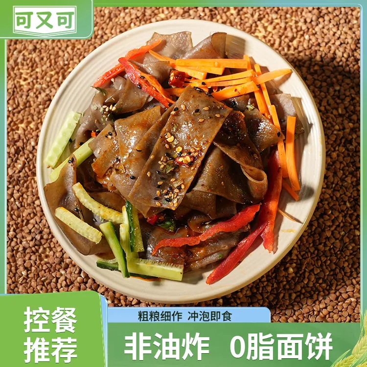 可又可 荞麦面皮 0脂面饼 饱腹代餐  免煮拌面带调料包 夜宵