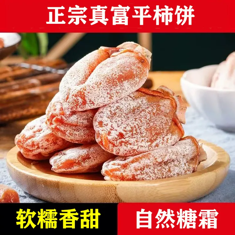 2025新货正宗陕西富平柿饼流心独立包装特级头茬柿子饼霜降吊柿