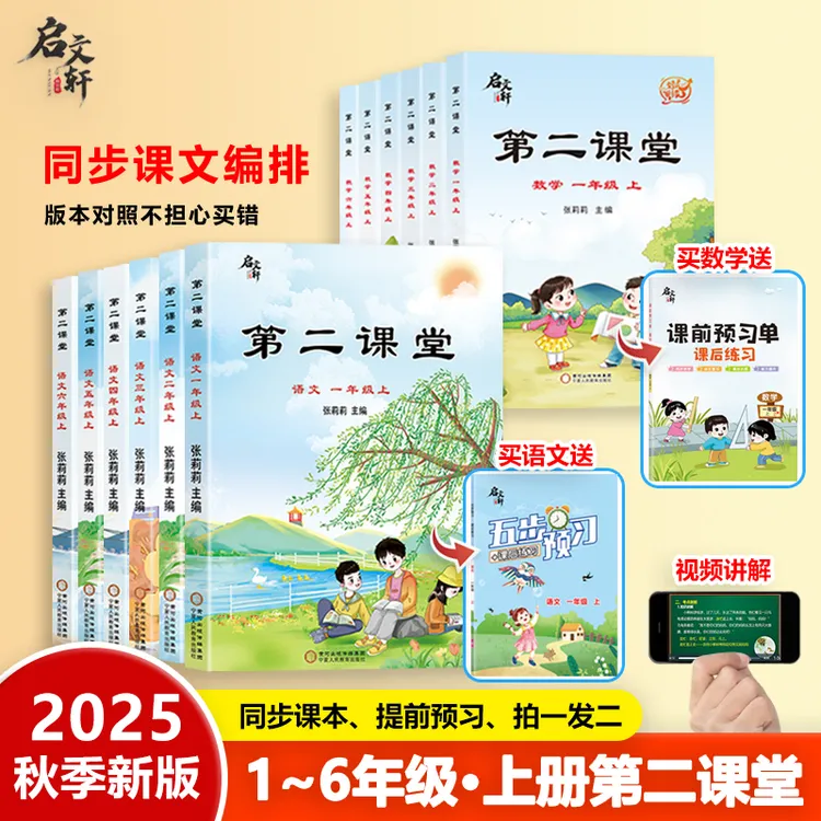 2025秋季升级版第二课堂上册人教版北师版苏教版 课文同步预习