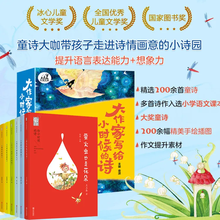 大作家献给孩子的童诗集全6册名家阵容多首荣获大奖写作创意素材