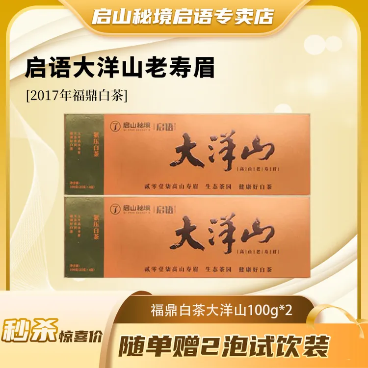 启山秘境2017年大洋山高山老寿眉福鼎白茶寿眉组合100g*2