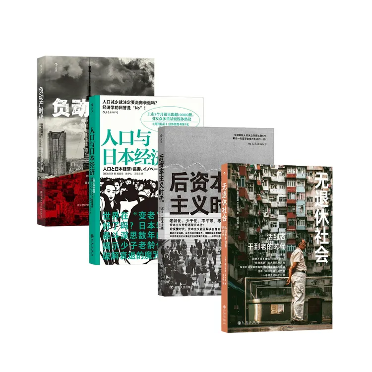 【多规格】无退休社会+负动产时代+人口与日本经济+后资本主义