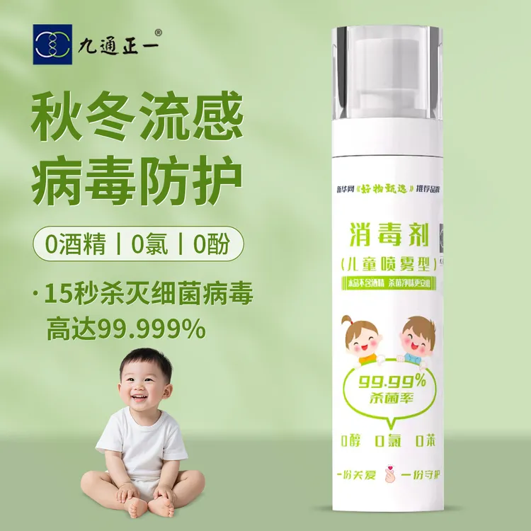 【九通正一】儿童消毒喷雾 杀菌率99.99%不含酒精 秋冬流感病毒防护