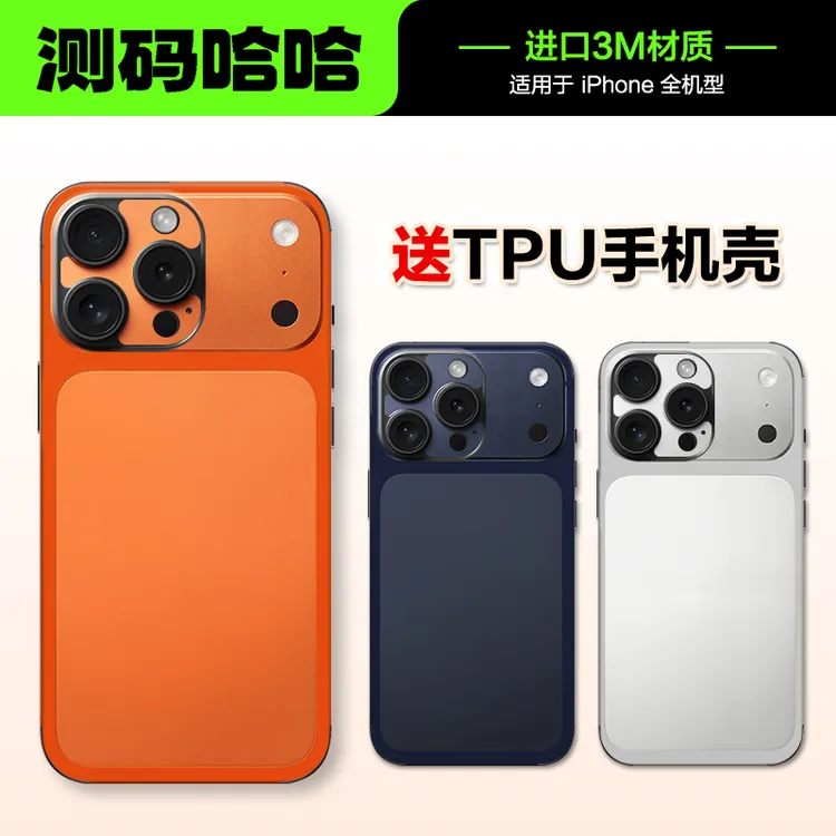 测码哈哈手机贴纸适用于苹果17同色贴16PromaxiPhone15 14 13 12 