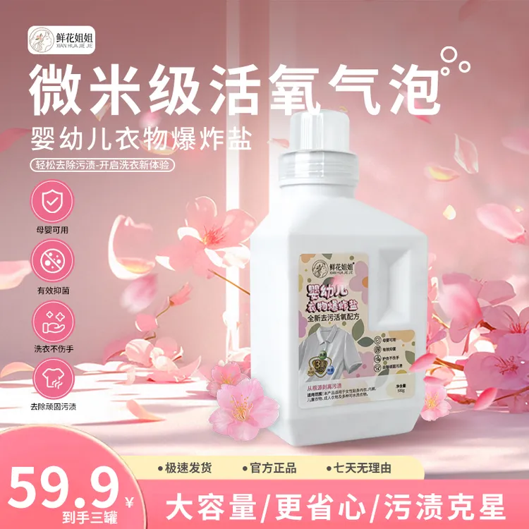【新店开业】鲜花姐姐衣物爆炸盐婴幼儿母婴可用强力去渍除味抑菌