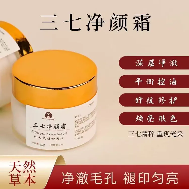 三七净颜霜提亮肤色嫩肤养肤淡化斑点抗氧化改善暗黄肌肤控油滋润