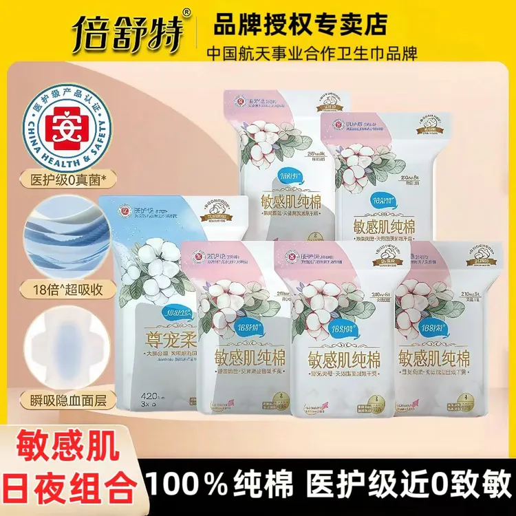 倍舒特医护级敏感肌纯棉卫生巾超薄防漏日用夜用舒适透气姨妈巾