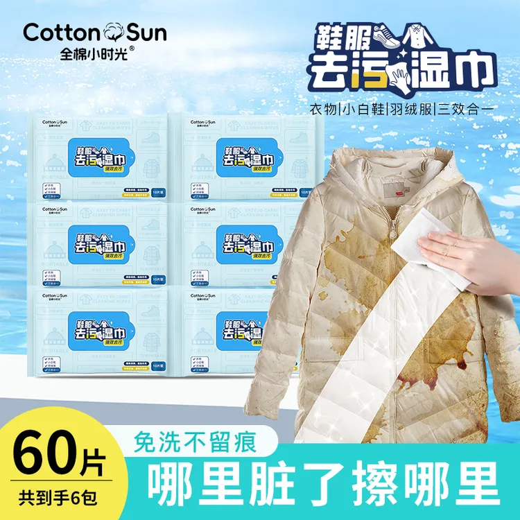 【到手60片】全棉小时光衣物去渍小白鞋湿巾去污免水洗不留痕便携
