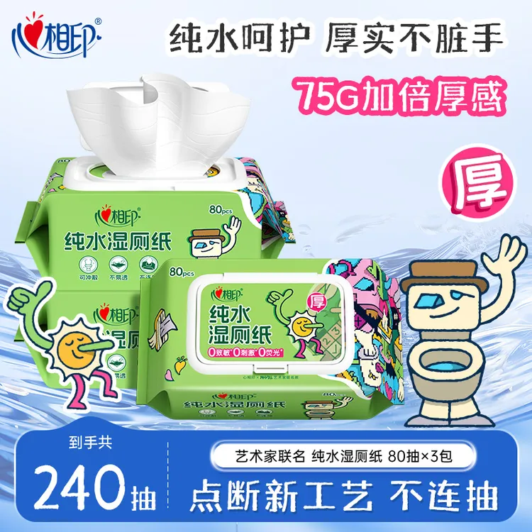 心相印艺术家联名纯水湿厕纸80抽加厚加大可冲散家用带盖多规格C