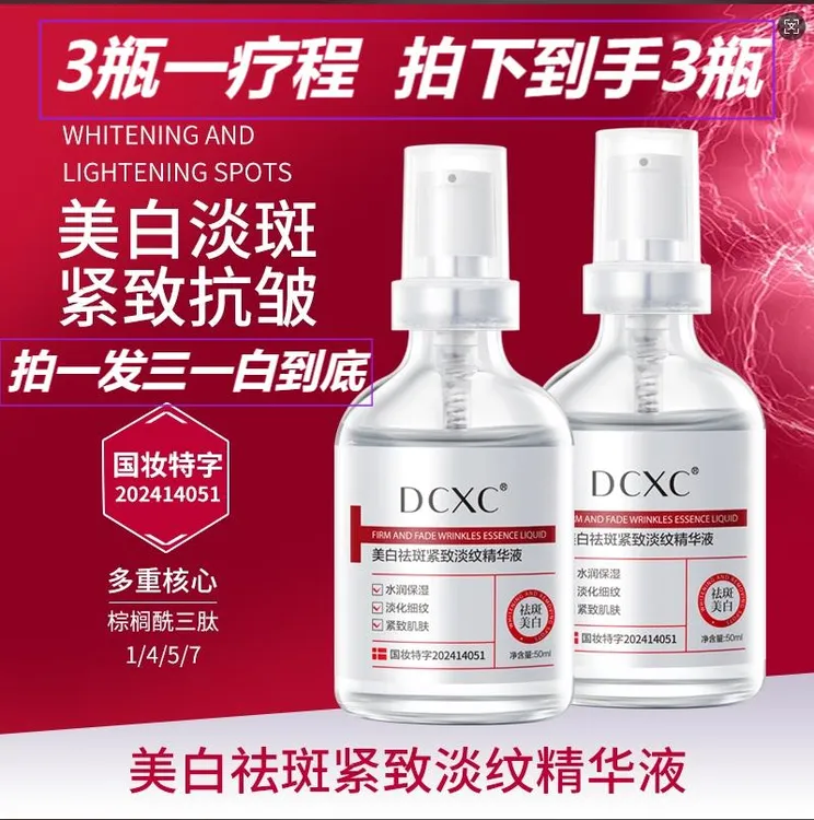 【白白液拍一发三】DCXC美白祛斑紧致淡纹精华液改善暗沉淡化斑点女