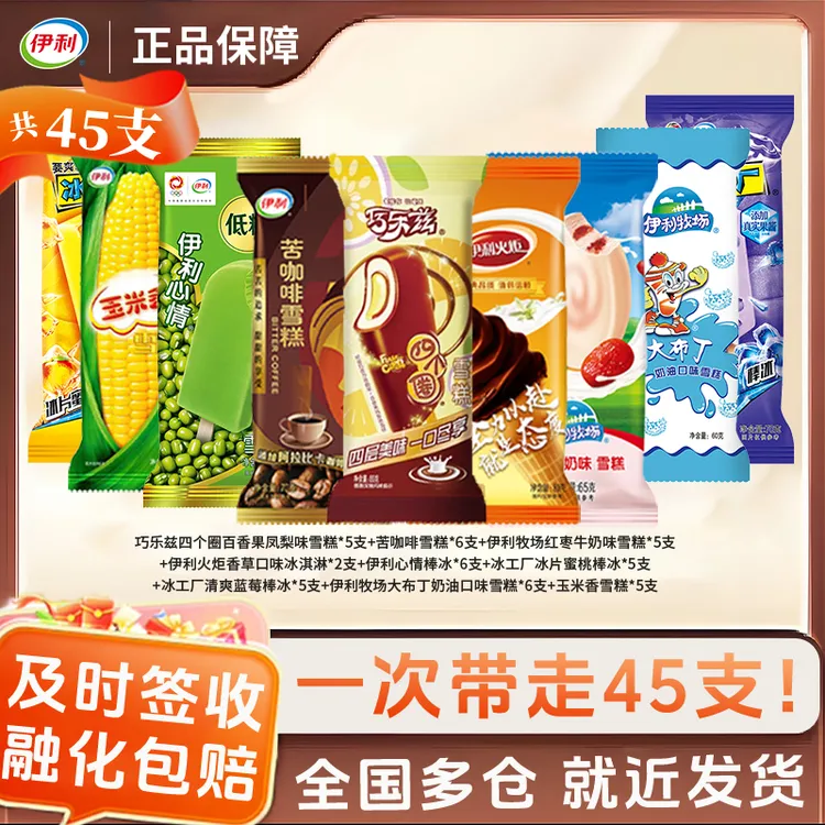 45支伊利冰淇淋新品巧乐兹雪糕混装高端冰激凌冷饮批发整箱