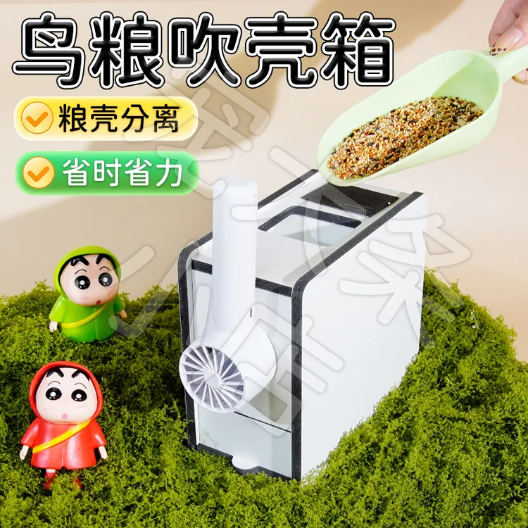 【宠大条】鹦鹉抽屉款鸟粮吹壳箱种子粮谷皮分离吹壳箱自动吹糠机