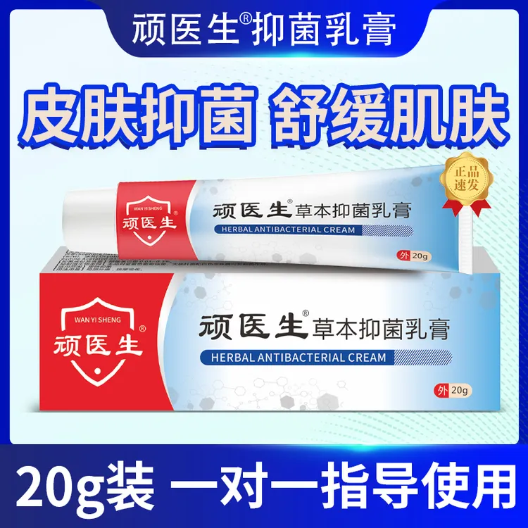 【顽医生  抑菌乳膏】拍一发二快速护理草本萃取 源头工厂假一赔十W