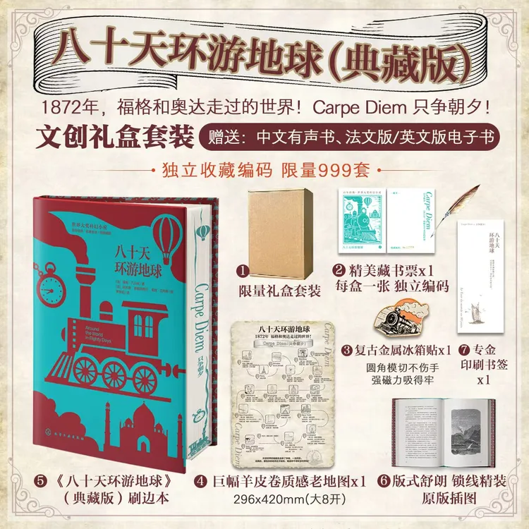 【冰冰专属】【特装限量编号】八十天环游地球 凡尔纳代表作 永远对世界充满好奇