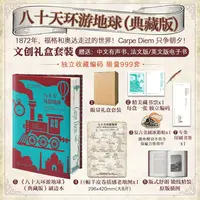 八十天环游地球 【特装限量编号】凡尔纳代表作 永远对世界充满好奇