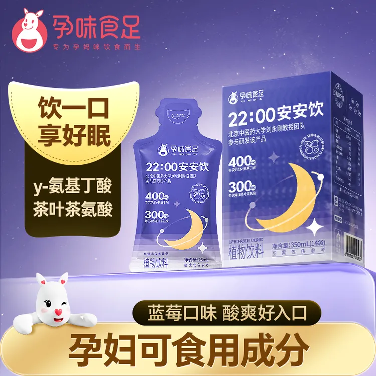 孕味食足 安安饮γ-氨基丁酸孕妇可饮睡眠植物饮料22:00安安饮