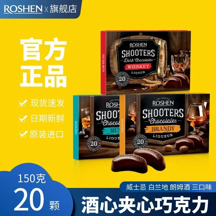 ROSHEN/如胜丨SHOOTERS神枪手酒心巧克力150盒装威士忌白兰地朗姆