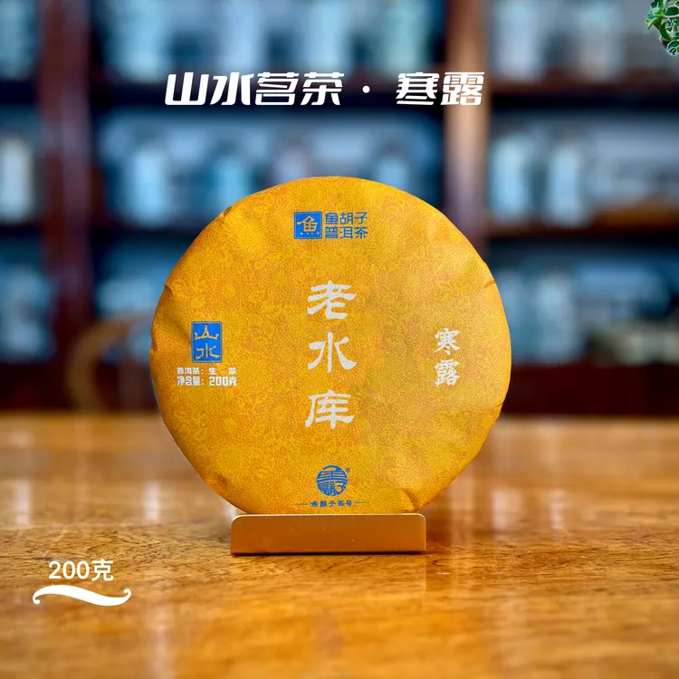鱼胡子·山水茗茶·寒露·老水库·200克（生茶）