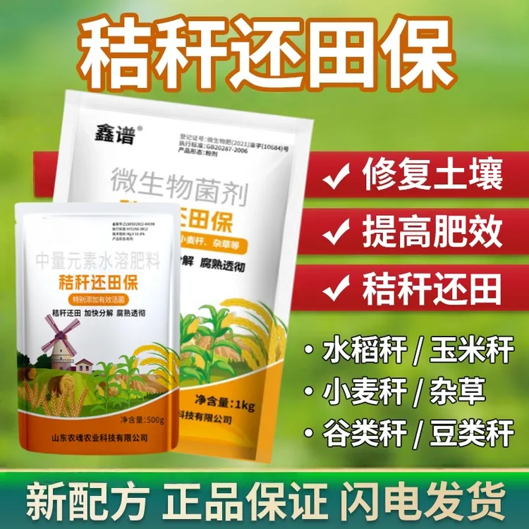 秸秆还田腐熟剂玉米水稻麦秆等发酵修复土壤提高肥料
