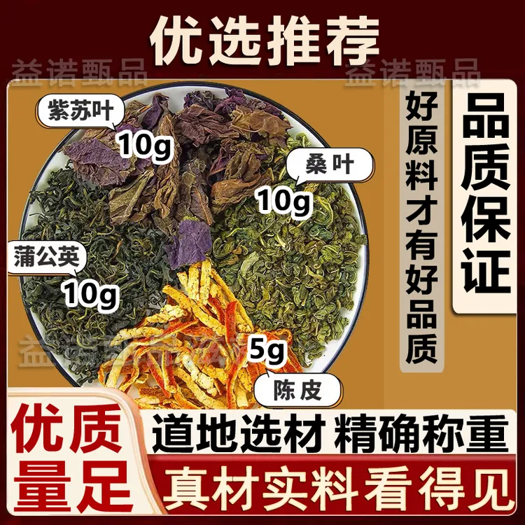 推荐优选 蒲公英桑叶紫苏叶陈皮精选4味优质原料视频同款剂量