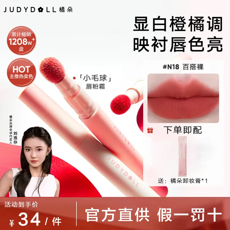 【超值购】橘朵唇粉霜哑光气垫唇霜N18显白口红雾面唇釉伪素颜唇泥j