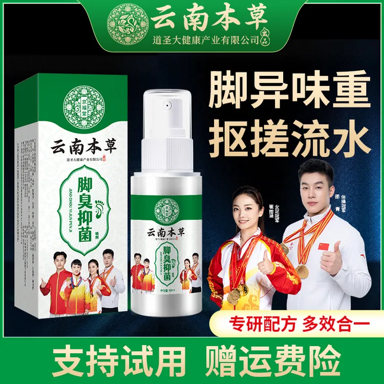 【云南本草  足部喷雾】国货之光 草本萃取不黏腻喷一喷就对了！