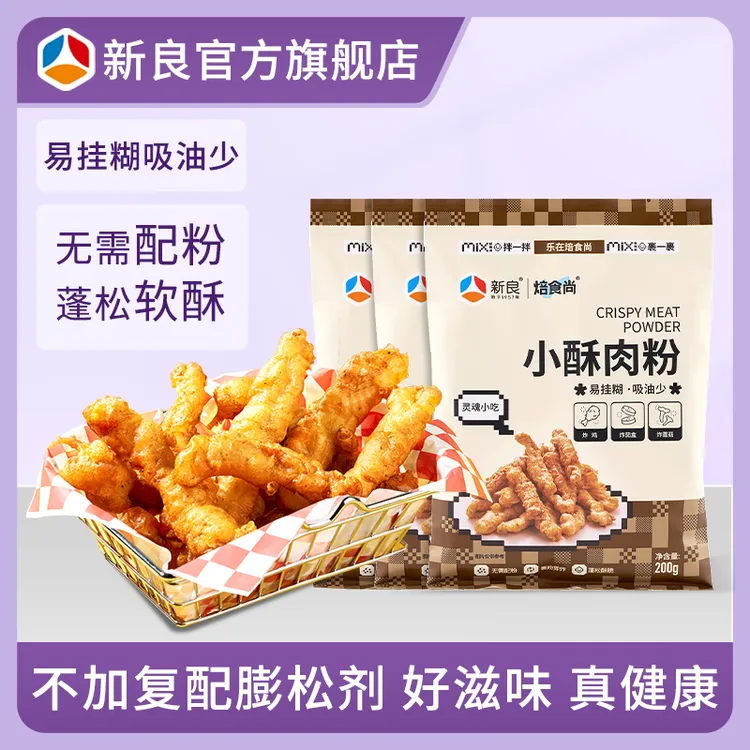 新良焙食尚小酥肉粉200g*3脆皮炸酥肉专用粉家用商用裹粉烘焙原料