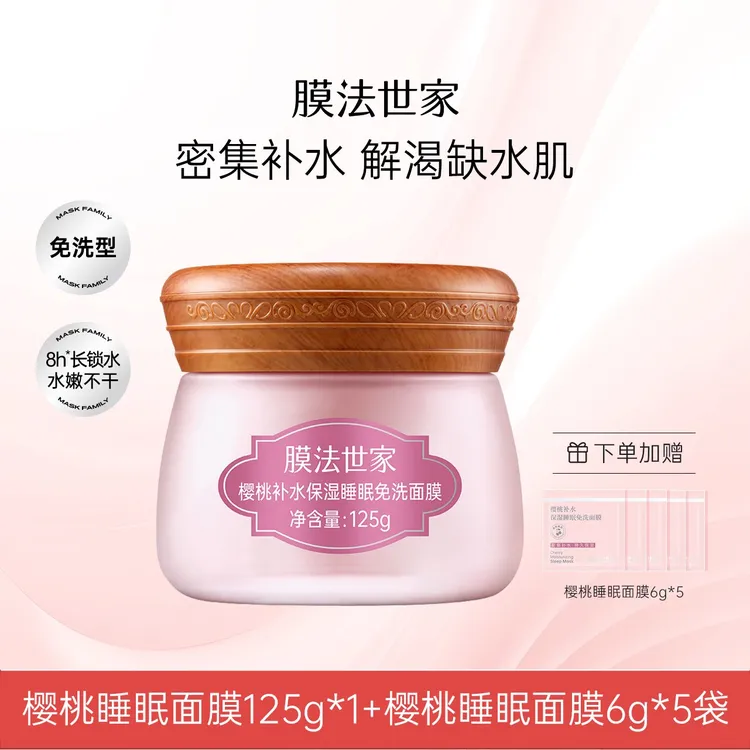 膜法世家樱桃补水保湿睡眠免洗面膜润泽肌肤涂抹通用sd