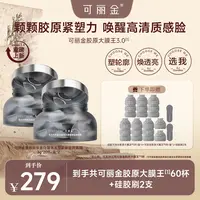 【适合敏感肌】可丽金胶原大膜王3.0版 抗皱紧致涂抹睡眠面膜2盒 SJ