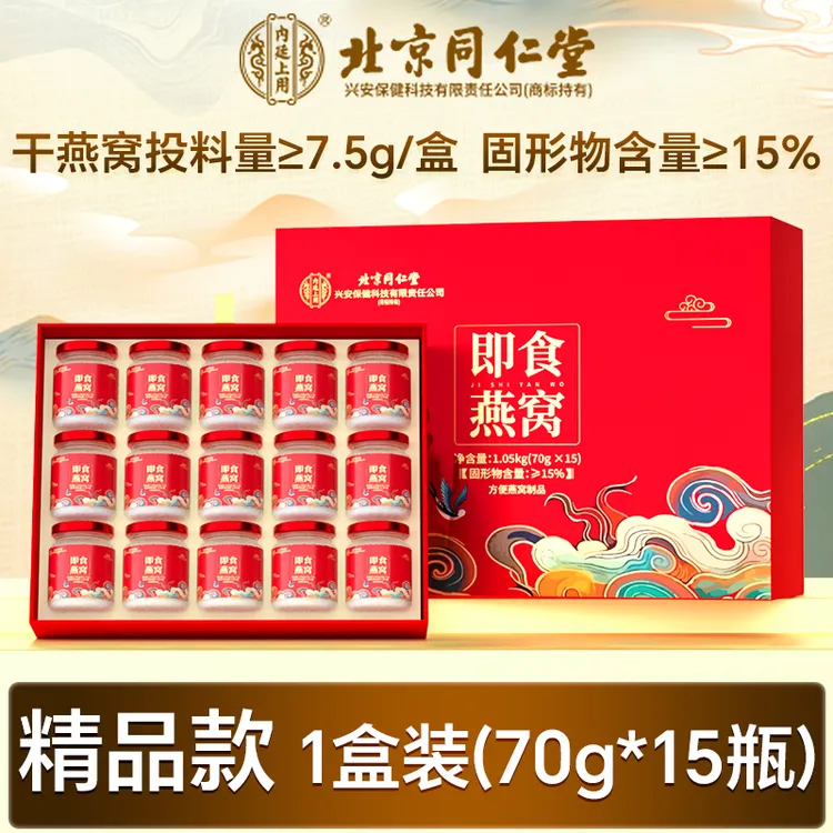 北京同仁堂内廷上用鲜食鲜炖即食燕窝礼盒饮品印尼孕妇