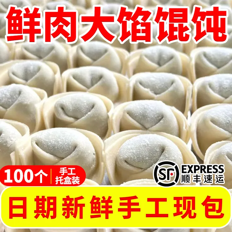 【上海风味】大馅馄饨鲜肉云吞速食商用手工大混沌冷冻半成品（顺丰）