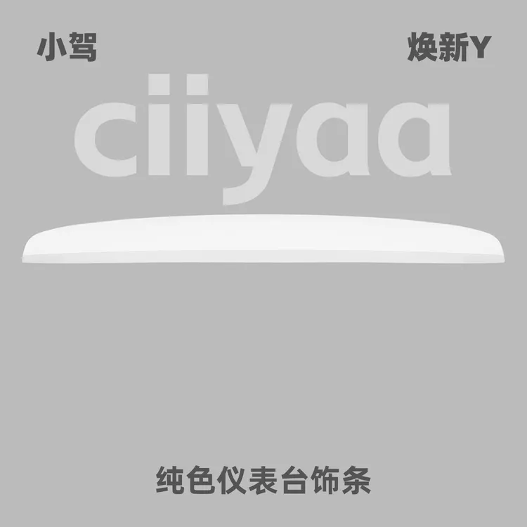 小驾 纯色仪表台饰条 适用特斯拉焕新版ModelY