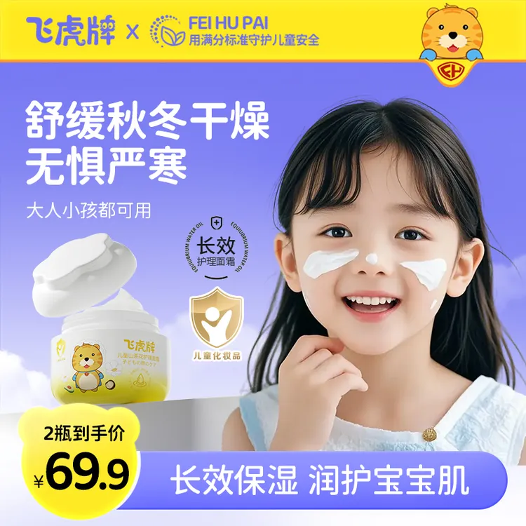 飞虎牌儿童山茶花护理面霜秋冬滋润补水保湿婴幼儿防干裂宝宝面霜