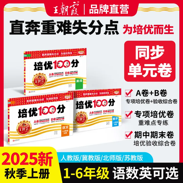 王朝霞培优100分2025新版上册小学1-6年级语数英同步提升单元卷