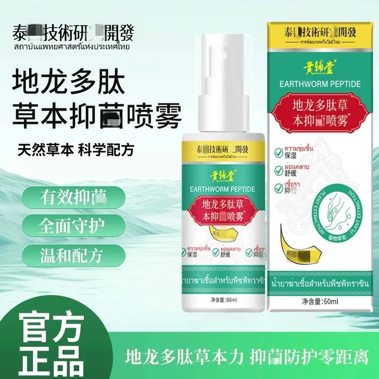 地龙多肽草本抑菌喷雾手足喷雾脚臭喷雾手足护理剂LL-3