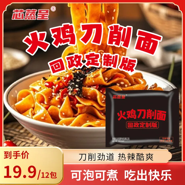【中秋好物】【火鸡刀削面】芯蒸呈火鸡面方便面拌面泡面网红速食零食