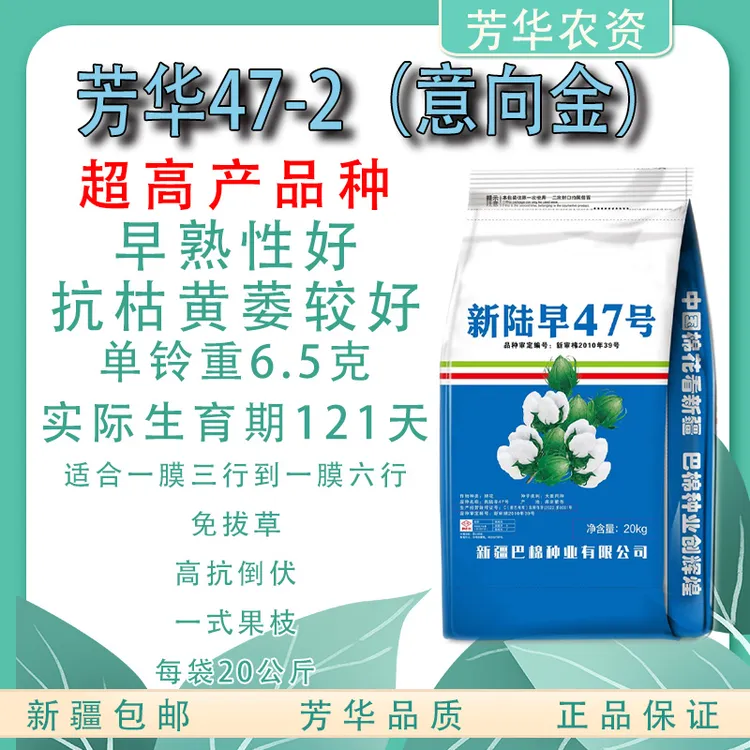 芳华早熟王47-2新陆早47棉花种子（29块1000g）订金专属链接