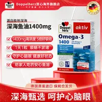【深海鱼油专属】Doppelherz双心深海鱼油DHA益智平衡软胶囊30粒/盒