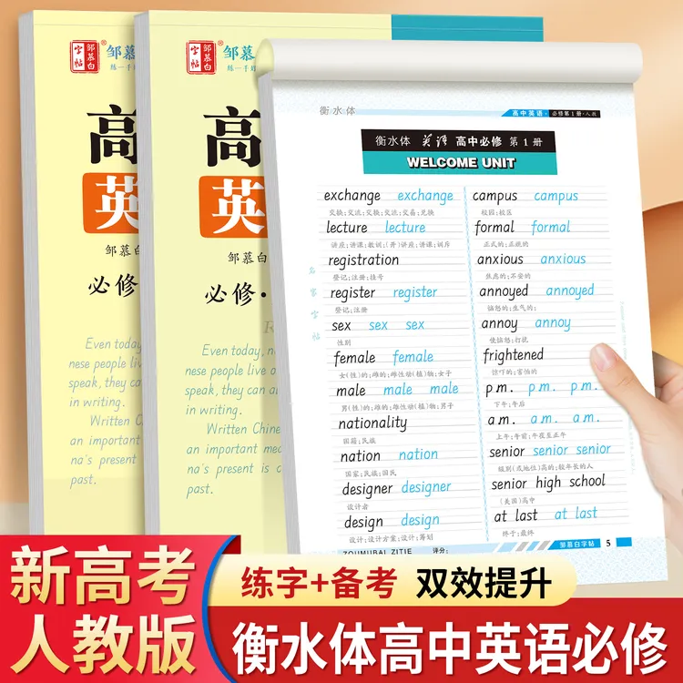 人教版衡水体英语字帖高中生必修一册二册三册英语教材同步练字帖