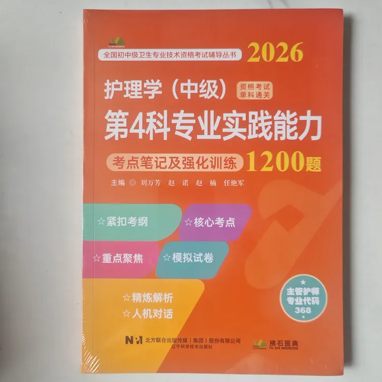 2026护理学中级第4科专业实践能力单科考点笔记及强化训练1200题
