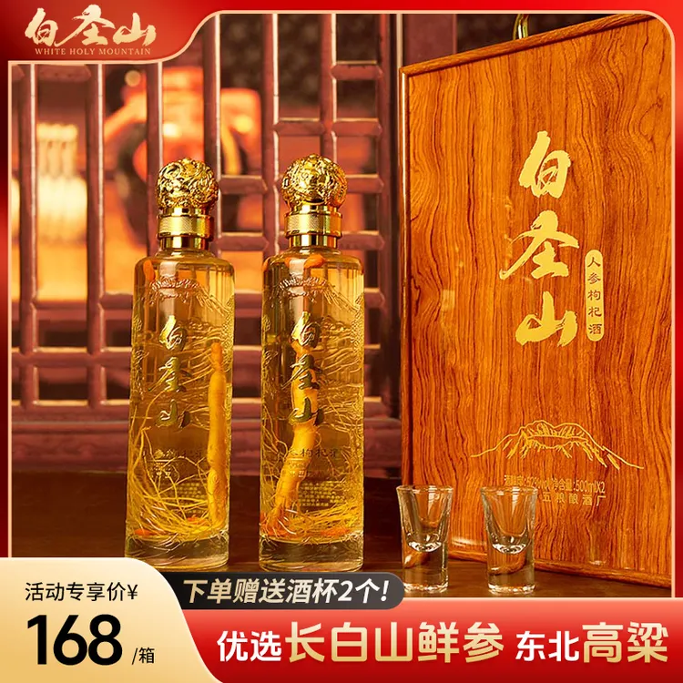 白圣山人参枸杞酒52度东北特产正宗500ml1盒2瓶 东北特产 礼品酒 