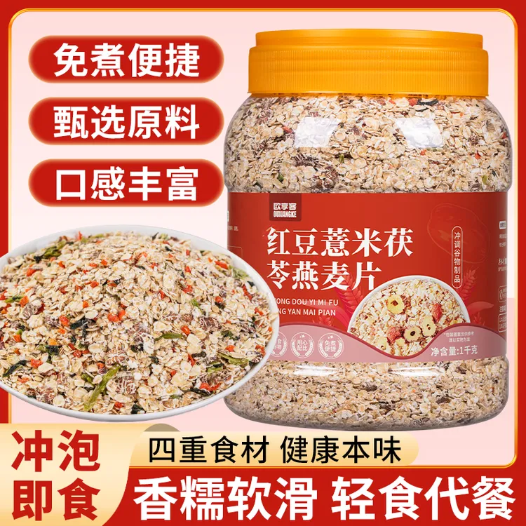 红豆薏米茯苓燕麦片免煮冲泡即食代餐麦片营养早餐粗粮食品