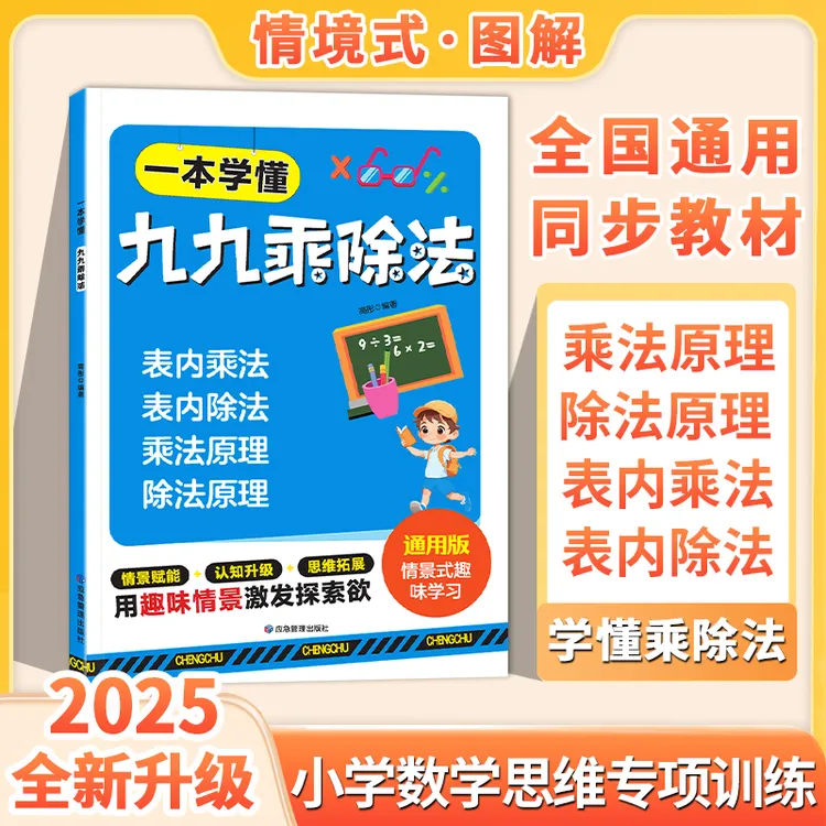 【小红帆】2025新版 图解 不一样的九九乘除法 一本书学懂 2年级