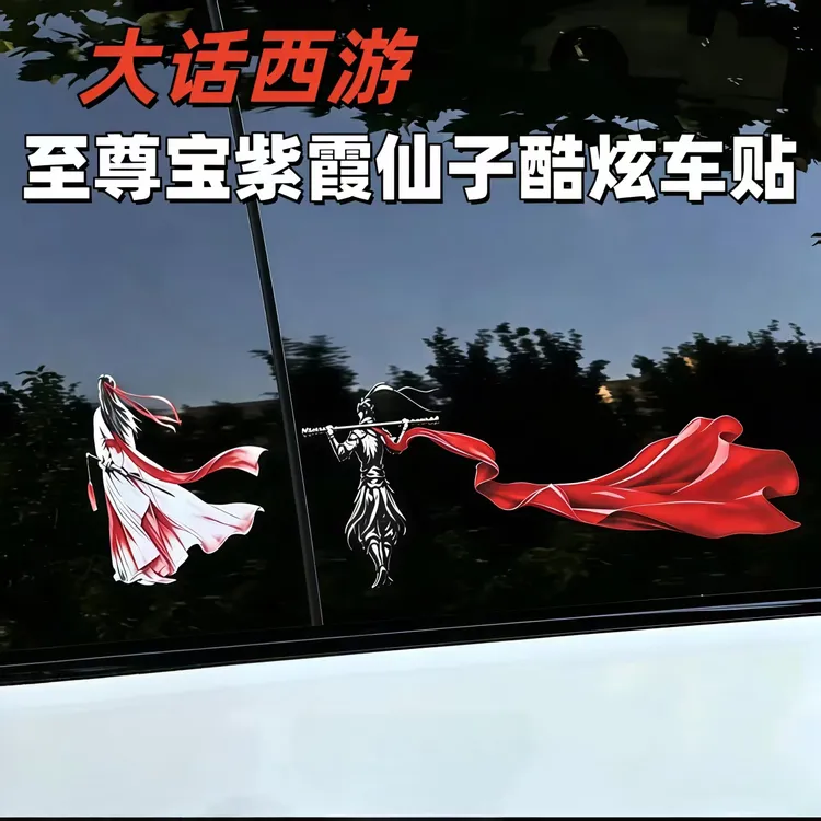 大话西游古风侠客至尊宝紫霞仙子孙悟空齐天大圣酷炫防水汽车贴纸