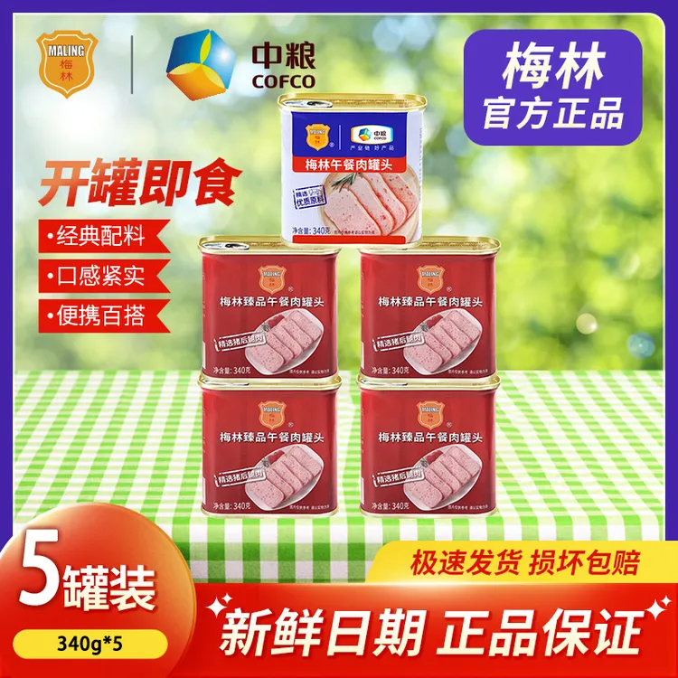 中粮梅林臻品美味午餐肉罐头340g*5罐精选原味营养即食下饭夜宵