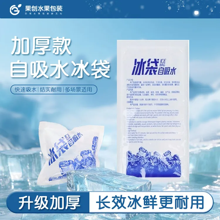 【果创】商用一次性冰块冰袋水果店专用保鲜神器快递便携耐用冰块袋