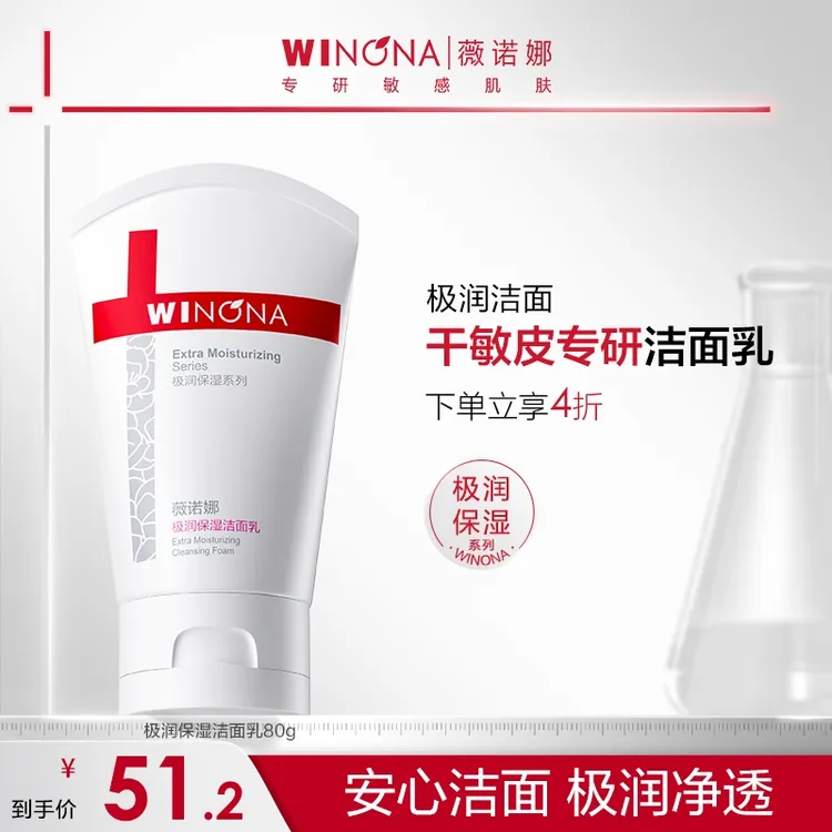 薇诺娜极润保湿洁面乳干皮洗面奶敏肌深层温和清洁不紧绷DB TZ310