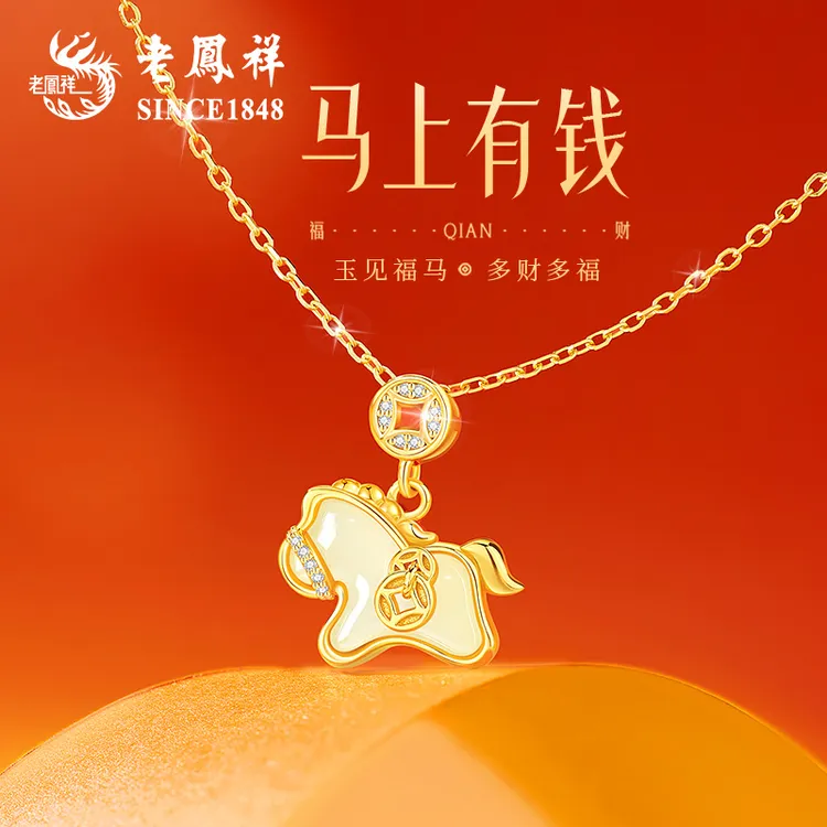 老凤祥本命年马年生肖马和田玉项链女款生日情人节礼物送女友老婆