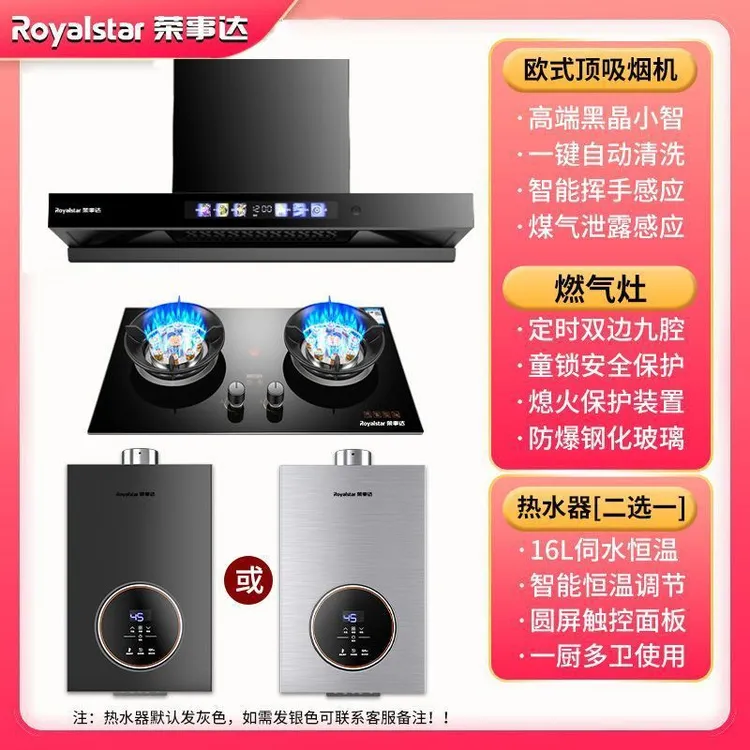 荣事达抽油烟机顶吸烟灶热三件套猛火燃气灶恒温热水器组合套餐
